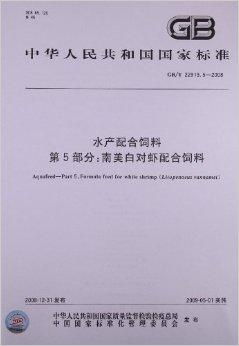 中华人民共和国国家标准 水产配合饲料